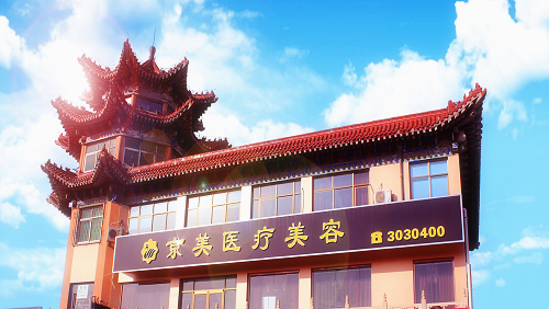 滄州市京美醫(yī)院門(mén)面