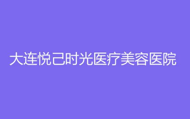大連玻尿酸填充臥蠶醫(yī)院排行榜前十曝光|前五耳熟能詳!價(jià)格表全新公開