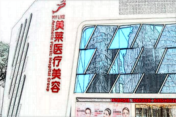 北京美萊脫毛價(jià)目表(10月更新)_激光脫毛好不好