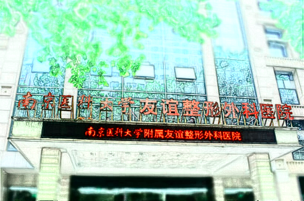 南醫(yī)大友誼吸脂塑身哪些醫(yī)生好?附收費價目表