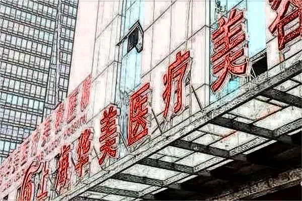 2024上海華美醫(yī)院割三點雙眼皮價格表