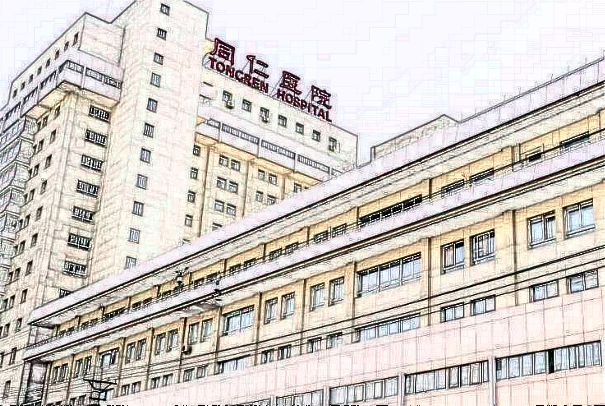 2024北京同仁醫(yī)院做價(jià)目表(價(jià)格表)怎么樣