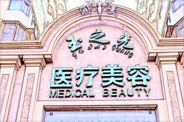 北京潤美玉之光脂肪填充胸部如何_價目表一覽