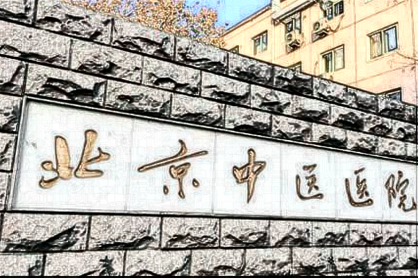 北京中醫(yī)醫(yī)院烤瓷牙補(bǔ)牙多少錢(qián)_哪位醫(yī)生技術(shù)比較好