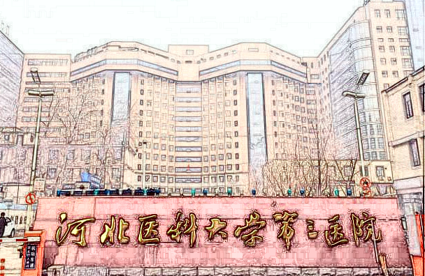 河北醫(yī)科大學第三醫(yī)院激光脫毛好不好?收費價格是多少