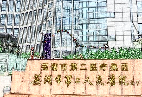 2024蕪湖市第二人民醫(yī)院口腔科價格表怎么樣?