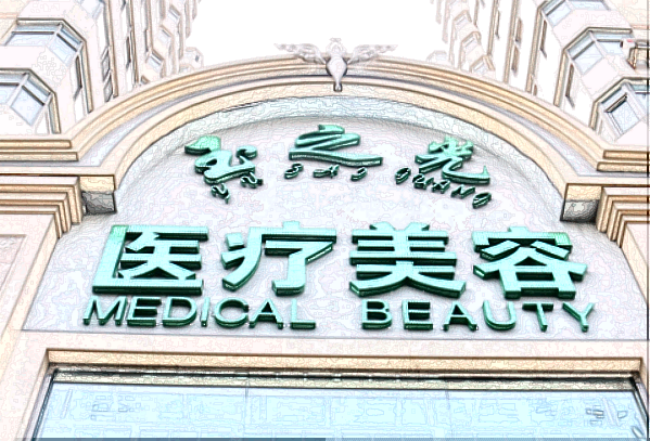 北京潤美玉之光去雙下巴哪個醫(yī)生好_怎么樣