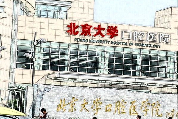 北京大學(xué)口腔醫(yī)院種植牙價(jià)格表_種植牙需要住院嗎
