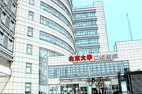 北大醫(yī)院口腔科怎么樣_北大醫(yī)院口腔科價目表曝光