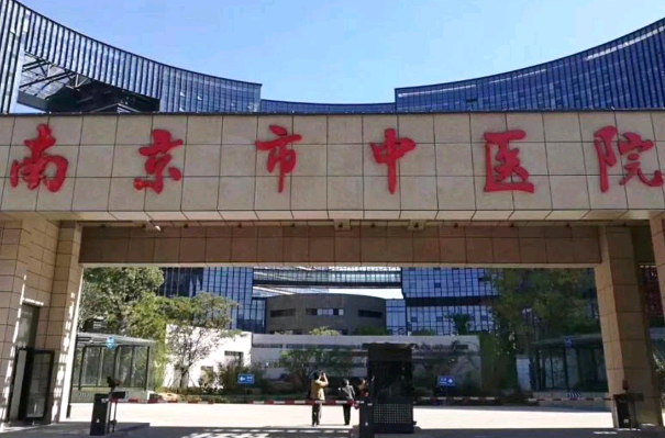 2024南京市中醫(yī)院整形外科好不好_整形外科醫(yī)生名單簡介