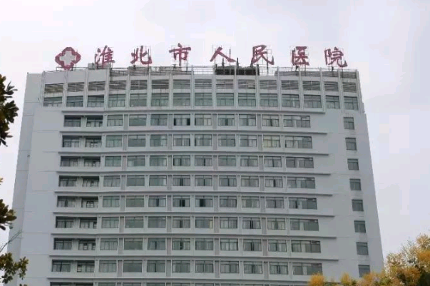 淮北市人民醫(yī)院種植牙價(jià)目表(價(jià)格表)十一月上新