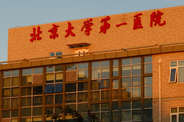 2024北京大學(xué)第一醫(yī)院祛痘價目表(價格表)怎么樣