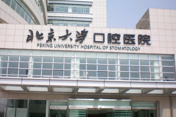 北大口腔醫(yī)院前牙修復(fù)價目表(價格表)怎么樣
