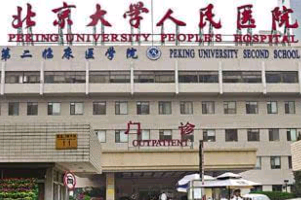 2024北京大學人民醫(yī)院整形科怎么樣_整形科醫(yī)生名單簡介