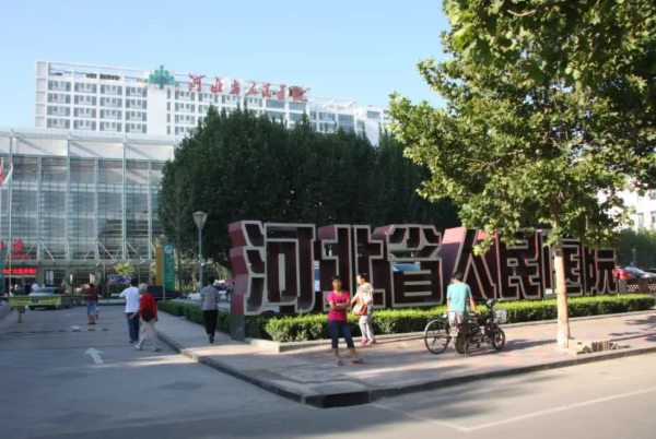河北省人民醫(yī)院激光脫毛做的好嗎【激光脫毛案例分享】