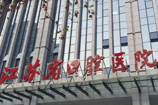 2024江蘇省口腔醫(yī)院拔智齒做的怎么樣_哪位醫(yī)生做的不錯