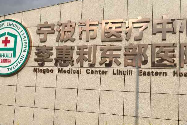 寧波李惠利醫(yī)院祛黃褐斑價目表(價格表)怎么樣