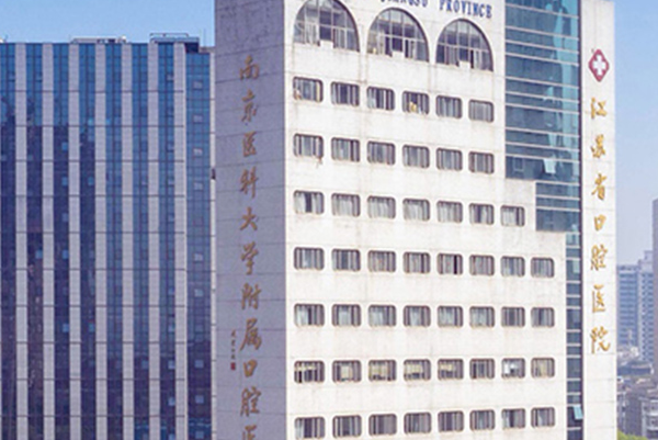 2024江蘇省口腔醫(yī)院超聲波洗牙怎么樣_案例+價格