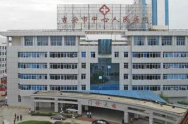 吉安市中心人民醫(yī)院怎么樣?多少錢(qián)做一次