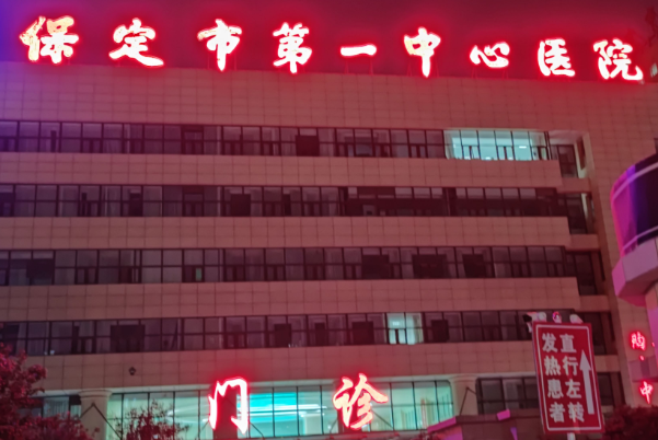 保定市第一中心醫(yī)院去胎記做的怎么樣_哪位醫(yī)生做得好