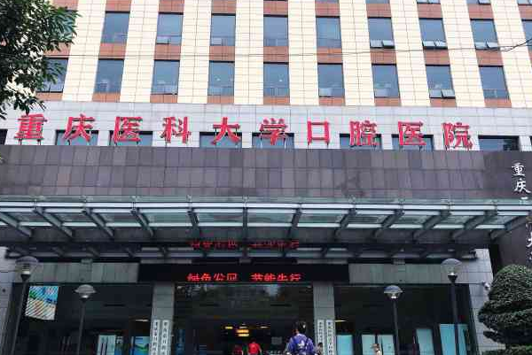 2024重慶醫(yī)科大學(xué)附屬口腔醫(yī)院牙齒修復(fù)怎么樣_哪個醫(yī)生比較有名氣