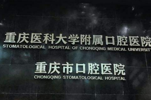 重慶醫(yī)科大學(xué)附屬口腔醫(yī)院烤瓷牙怎么樣_哪個醫(yī)生比較有名氣