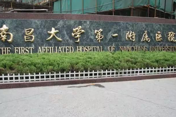 2024南昌大學(xué)第一附屬醫(yī)院多少錢?祛斑費用