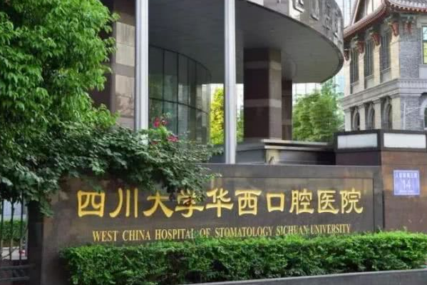 2024四川大學(xué)華西口腔醫(yī)院洗牙怎么樣_案例+價格展示