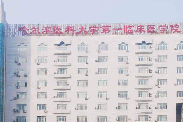 哈爾濱醫(yī)科大學(xué)附屬第一醫(yī)院全飛秒做的好嗎_需要多少錢