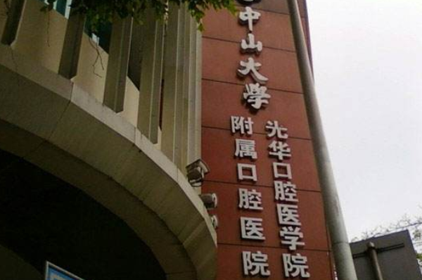 2024中山大學(xué)附屬口腔醫(yī)院做牙冠價(jià)格?牙冠哪種材料好?