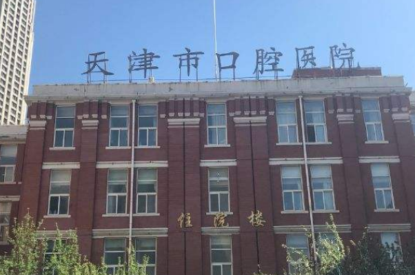 天津市口腔醫(yī)院根管多少錢_做的好嗎？