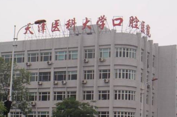 天津醫(yī)科大學(xué)口腔醫(yī)院鑲牙怎么樣_哪位醫(yī)生技術(shù)比較好