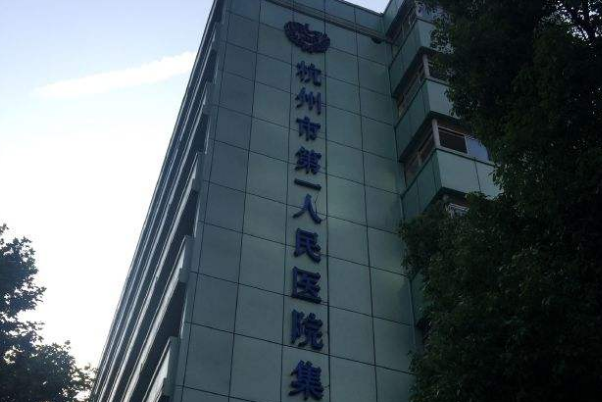 2024杭州市第一人民醫(yī)院光子嫩膚怎么樣_醫(yī)生介紹