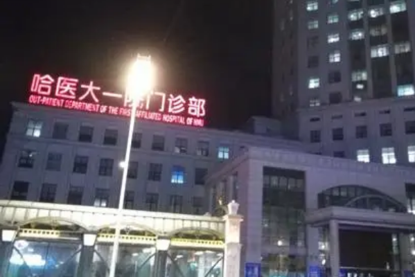 哈爾濱醫(yī)科大學(xué)附屬第一醫(yī)院激光美容價(jià)格_醫(yī)生排名