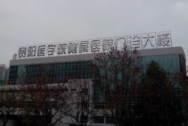 貴陽醫(yī)學(xué)院附屬醫(yī)院牙科專家哪個好?牙齒矯正比較好的醫(yī)生
