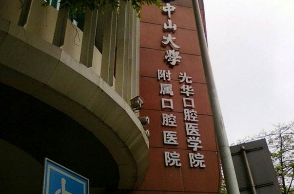 中山大學(xué)附屬口腔醫(yī)院正頜好嗎?正頜手術(shù)后遺癥