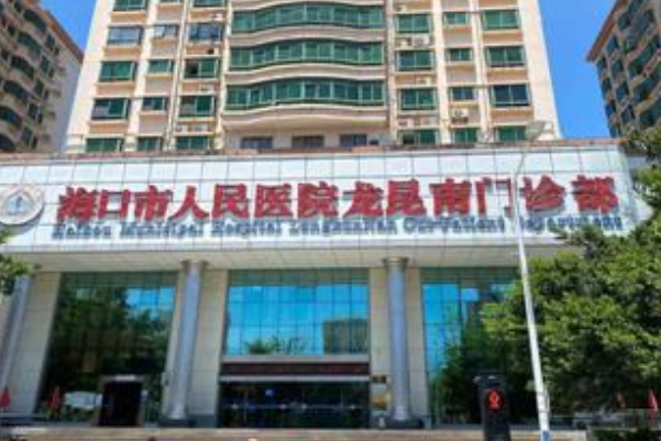 2024海口市人民醫(yī)院根管多少錢?根管有風險嗎