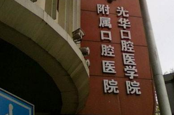 2024中山大學附屬口腔醫(yī)院正頜手術費用?正頜手術后遺癥