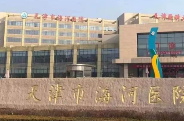 天津海河醫(yī)院牙齒貼面做的怎么樣_誰(shuí)做得好
