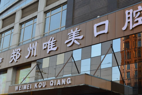 2024鄭州唯美口腔醫(yī)院牙齒美白做的好嗎?哪種方法好