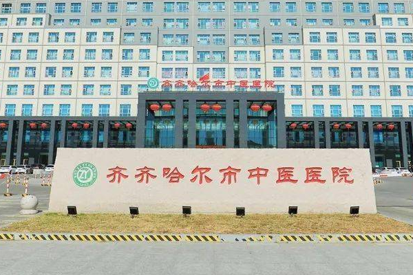 齊齊哈爾市中醫(yī)院種植牙怎么樣_誰做得好