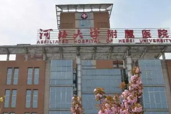 2024河北大學附屬醫(yī)院種植牙齒費用多少_醫(yī)生名單