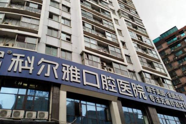長沙科爾雅口腔醫(yī)院牙套價格(價目)_案例_