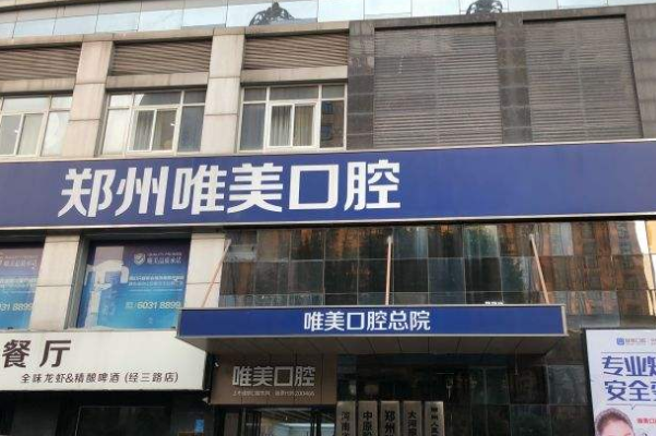 2024鄭州唯美口腔醫(yī)院微創(chuàng)種植怎么樣_微創(chuàng)種植牙要多長時(shí)間