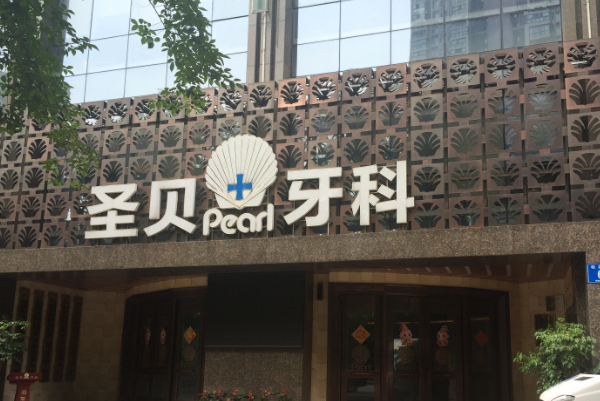 成都圣貝牙科醫(yī)院牙齒不齊怎么樣|醫(yī)生介紹|價格收費