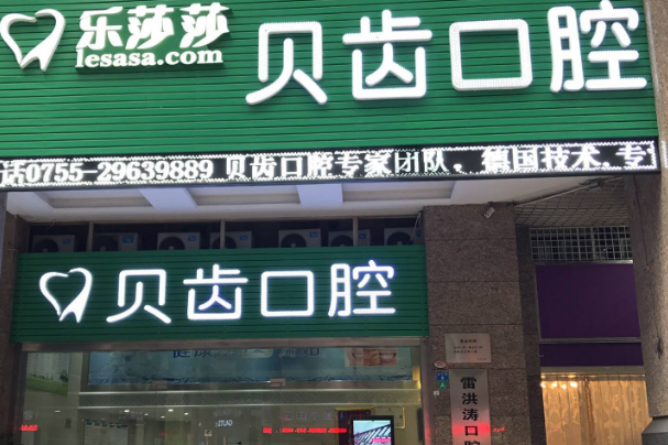 深圳樂莎莎口腔醫(yī)院比較好的醫(yī)生?2024醫(yī)生收費價格