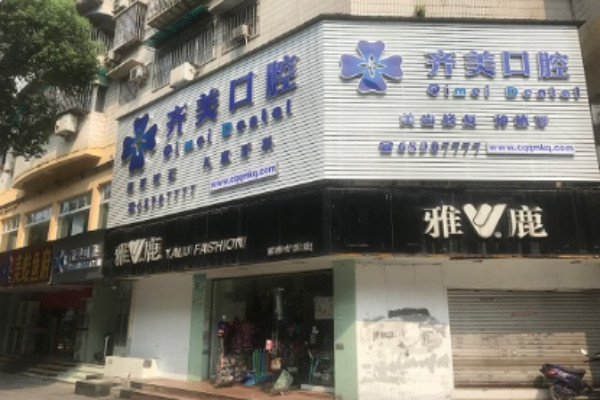 重慶齊美口腔門診部鑲牙好的大夫有誰?醫(yī)生簡介