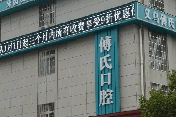 義烏傅氏口腔門診部整牙好么?2024整牙要花多少錢