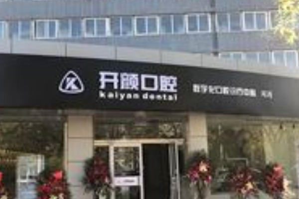 北京開(kāi)顏口腔診所種植牙怎么樣|醫(yī)生介紹|價(jià)格收費(fèi)