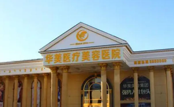 包頭華美醫(yī)療美容醫(yī)院玻尿酸填充價(jià)格?技術(shù)點(diǎn)評怎么樣?